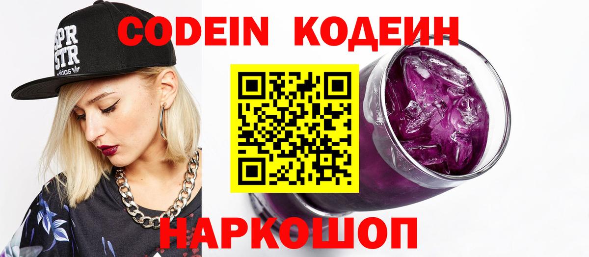 Кодеин напиток Lean (лин) Сафоново