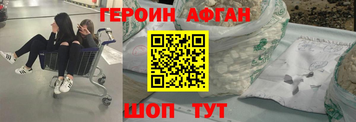 Героин Афган Сафоново